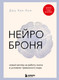 Нехудожественная книга Бомбора Нейроброня (Ким Д. 9785042001871) — фото 5