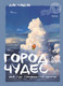 Нехудожественная книга Бомбора Город чудес. Мир, где сбываются мечты. Артбук (Дун Лундун 9785042228520) — фото 5