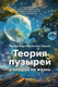 Нехудожественная книга Бомбора Теория пузырей с опорой на жизнь (Аль Заруни А. 9785605334705) — фото 5