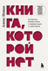 Нехудожественная книга Бомбора Книга, которой нет (Новак А. 9785042200694) — фото 5