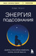 Нехудожественная книга Бомбора Энергия подсознания. Девять способов изменить жизнь силой мысли (Гроут П. 9785042358463) — фото 5