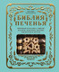 Нехудожественная книга ХлебСоль Библия печенья (Беранбаум Р. 9785042238437) — фото 5