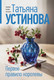 Миниатюра изображения товара Художественная книга Эксмо Первое правило королевы (Устинова Татьяна 9785042330834)