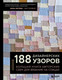 Нехудожественная книга Бомбора 188 дизайнерских узоров (Котова А. 9785042273698) — фото 5