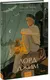 Художественная книга МИФ Лорд Джим. Вечные истории. Young Adult (Конрад Джозеф 9785002502776) — фото 6