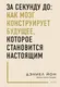 Нехудожественная книга МИФ За секунду до (Йон Дэниел 9785002506675) — фото 6