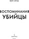 Миниатюра изображения товара Художественная книга Inspiria Воспоминания убийцы, твердая обложка (Юн Ина)