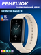 Ремешок для умных часов Bingo Silicone для Honor Band 9 (бежевый) — фото 6