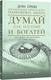 Миниатюра изображения товара Нехудожественная книга Попурри Думай как богатый и богатей, мягкая обложка (Грин Дон)