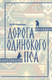 Художественная книга Азбука Дорога одинокого пса (Нерберн К. 9785389286900) — фото 2