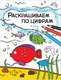 Миниатюра изображения товара Раскраска Мозаика-Синтез В реке / МС11105