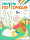 Миниатюра изображения товара Раскраска Мозаика-Синтез Рисуем по точкам. Репка / МС11138