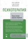 Нехудожественная книга КоЛибри Психотерапия. Планы лечения взрослых пациентов (Джонгсма А. и др. 9785389243057) — фото 4