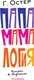 Миниатюра изображения товара Художественная книга АСТ Папамамалогия (Остер Г. 9785171380069)