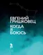 Художественная книга Фантом-пресс Когда я боюсь (Гришковец Евгений 9785907943025) — фото 3