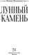 Миниатюра изображения товара Художественная книга АСТ Лунный камень, твердая обложка (Коллинз Уилки)
