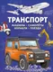 Миниатюра изображения товара Энциклопедия Махаон Транспорт. Машины, самолеты, корабли, поезда (Барсотти И. 9785389259546)