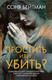 Художественная книга Иностранка Простить или убить? (Бейтман С. 9785389284562) — фото 2