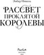 Миниатюра изображения товара Художественная книга FreeDom Рассвет проклятой Королевы, твердая обложка (Николь Эмбер)