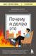 Нехудожественная книга Бомбора Почему я делаю это (Бурго Джозеф 9785042338335) — фото 5