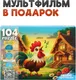 Миниатюра изображения товара Пазл РЫЖИЙ КОТ Оживи мультфильм. Петушок - золотой гребешок / П104-3544 (104эл)