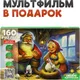 Миниатюра изображения товара Пазл РЫЖИЙ КОТ Оживи мультфильм. Курочка Ряба / П160-3551 (160эл)