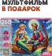 Миниатюра изображения товара Пазл РЫЖИЙ КОТ Оживи мультфильм. Русалочка / П260-3556 (260эл)