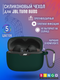 Чехол для наушников Bingo Silicone для JBL Tune Buds (темно-зеленый) — фото 6