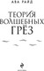 Миниатюра изображения товара Художественная книга Эксмо  Теория волшебных грез, твердая обложка (Райд Ава)