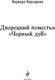 Миниатюра изображения товара Художественная книга Эксмо Дворецкий поместья Черный дуб, твердая обложка (Корсарова Варвара)