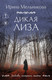 Художественная книга Эксмо Дикая Лиза (9785042356209 Мельникова И.А.) — фото 5