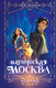 Художественная книга Эксмо Магическая Москва. Дело №1: Ловчие (9785042263026 Залата Л.) — фото 5