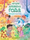 Миниатюра изображения товара Развивающая книга Феникс-премьер Четыре времени года: книга идей и развлечений, мягкая обложка (Барсотти Илария)