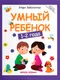 Миниатюра изображения товара Развивающая книга Феникс-премьер Умный ребенок: 1-2 года, мягкая обложка (Заболотная Этери)