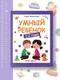 Миниатюра изображения товара Развивающая книга Феникс-премьер Умный ребенок: 1-2 года, мягкая обложка (Заболотная Этери)