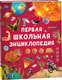 Миниатюра изображения товара Энциклопедия Росмэн Первая школьная, твердая обложка (Скалкина Ангелина)