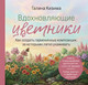 Нехудожественная книга Бомбора Вдохновляющие цветники (9785042338465 Кизима Галина) — фото 5