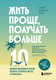Нехудожественная книга Бомбора Жить проще, получать больше (9785042341915 Фернандес Лопес Серхио) — фото 5