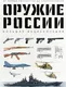 Миниатюра изображения товара Энциклопедия Бомбора Оружие России. Большая энциклопедия (9785042221606 Иринин Даниил Дмитриевич)