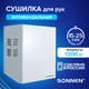 Миниатюра изображения товара Сушилка для рук Sonnen HDR-1200W / 701870