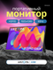 Миниатюра изображения товара Портативный монитор Arzopa A1M (черный)