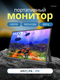 Миниатюра изображения товара Портативный монитор Arzopa Z1C (черный)