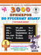 Учебное пособие АСТ 3000 примеров по русскому языку. 1 класс. Крупный шрифт (Узорова О.В., 9785171086367) — фото 5