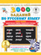 Учебное пособие АСТ 3000 заданий по русскому языку. 1 класс. Найди ошибку (Узорова О.В., 9785171086329) — фото 5