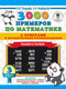 Миниатюра изображения товара Учебное пособие АСТ 3000 примеров по математике с ответами и методич. рекоменд. (Узорова О.В., 9785171153625)