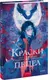 Миниатюра изображения товара Художественная книга МИФ Краски и пепел, твердая обложка (Герасимова Мария, Яковлев Олег)