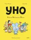 Художественная книга МИФ Уно. Ушастый Неопознанный Объект (Ромен Пюжоль, Венсан Ко, 9785002508662) — фото 5