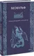 Художественная книга МИФ Беовульф / 9785002507399 — фото 6