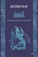 Художественная книга МИФ Беовульф / 9785002507399 — фото 5