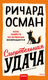 Художественная книга МИФ Смертельная удача, твердая обложка (Осман Ричард) — фото 3